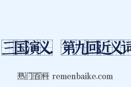 三国演义．第九回近义词是什么意思的图片
